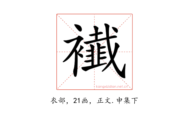 𧞬