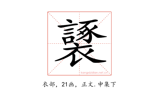 𧞮