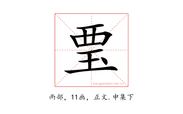 𧟪