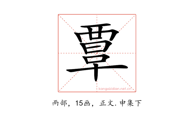 𧟹