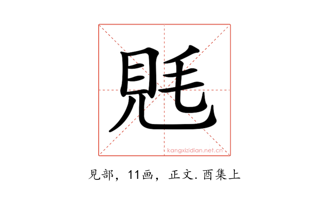 𧠑