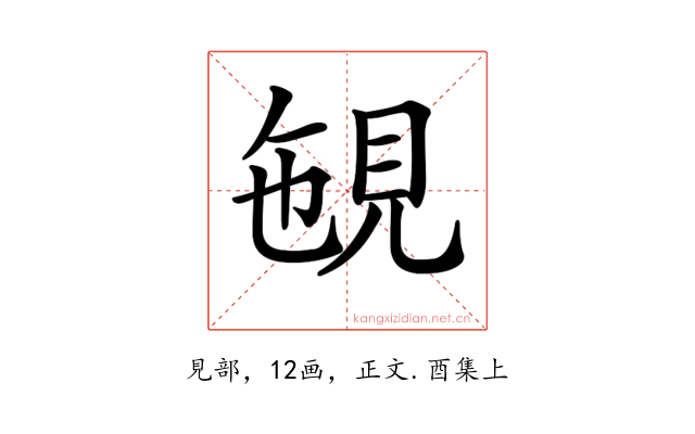 𧠡
