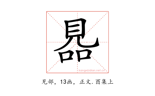 𧠮