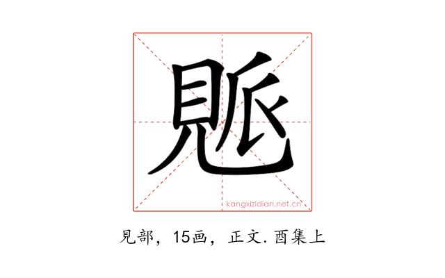 𧡒