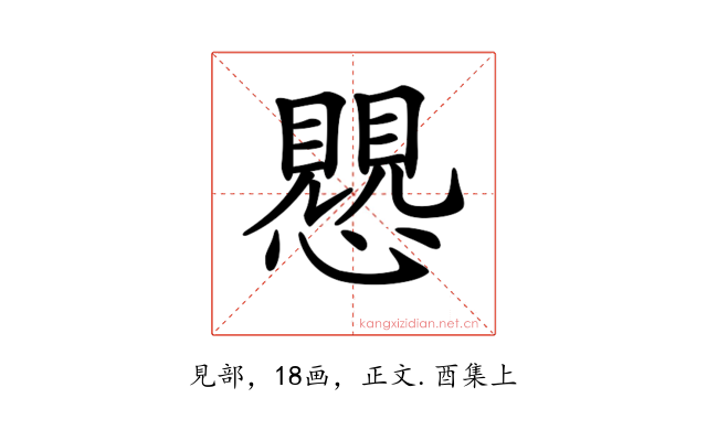 𧢅