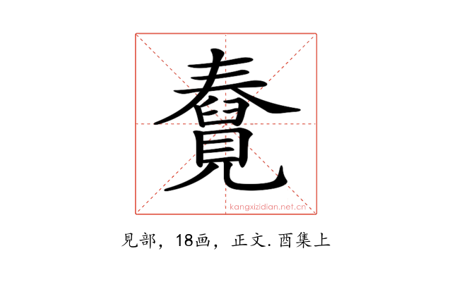 𧢆