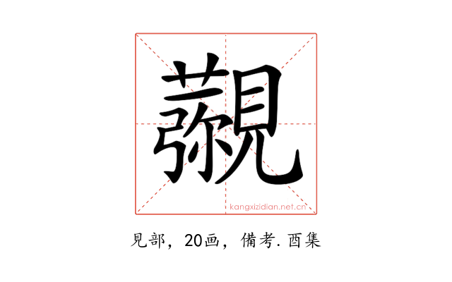 𧢖