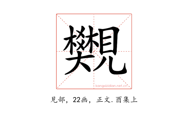 𧢜