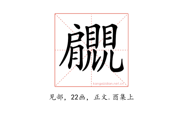 𧢞