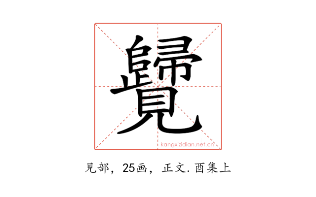 𧢦