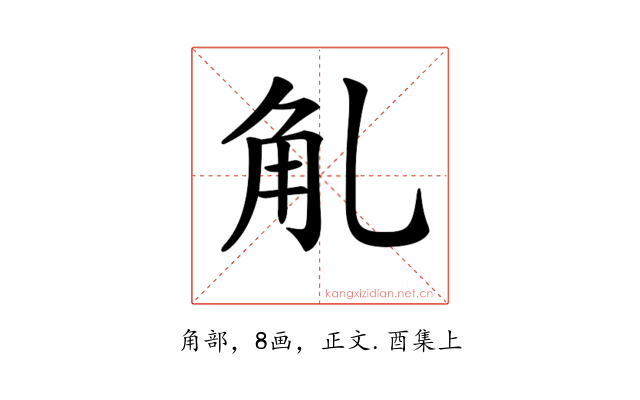 𧢳