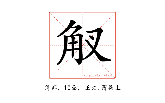 𧢷