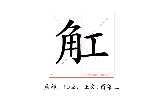 𧢸