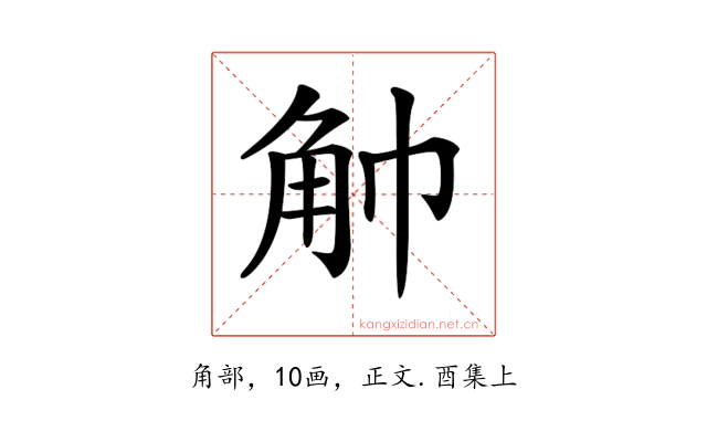 𧢹