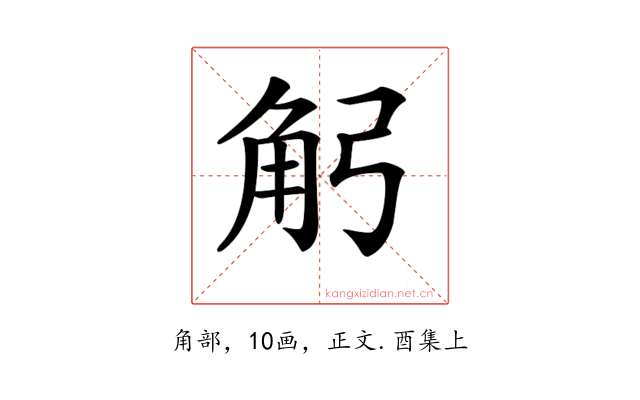 𧢺