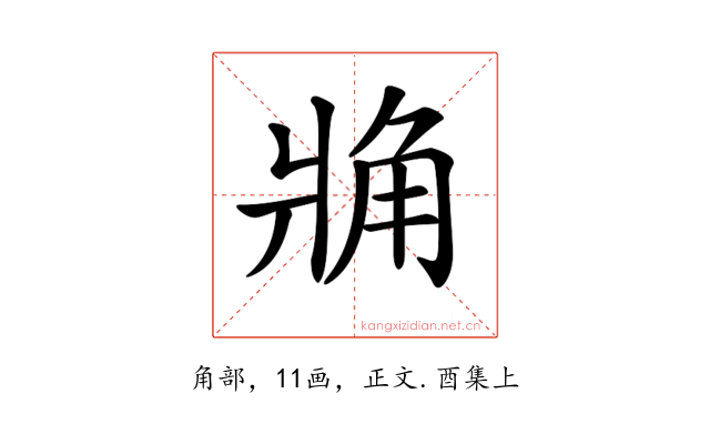 𧢼