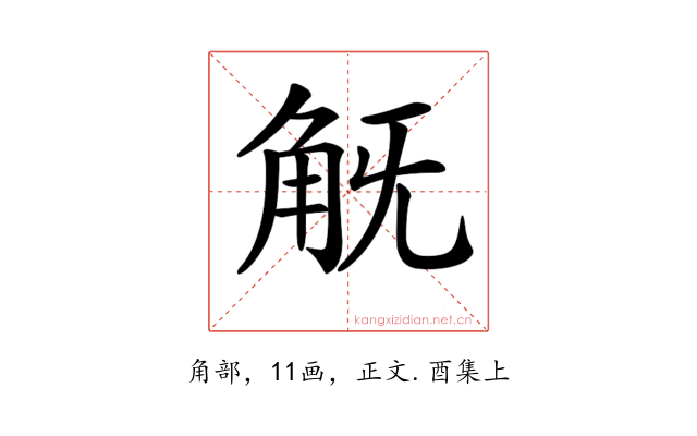 𧢾