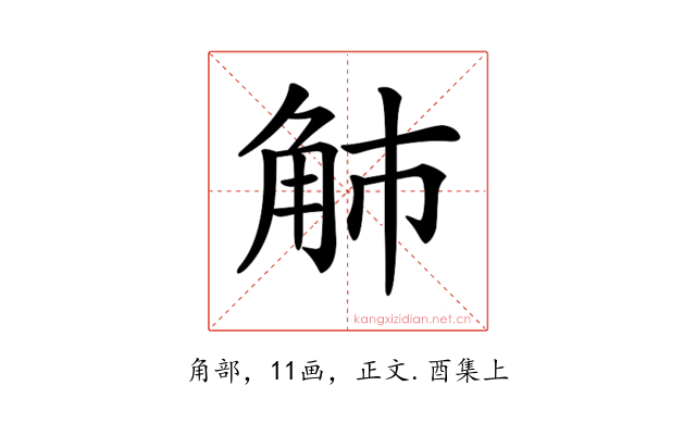 𧢿