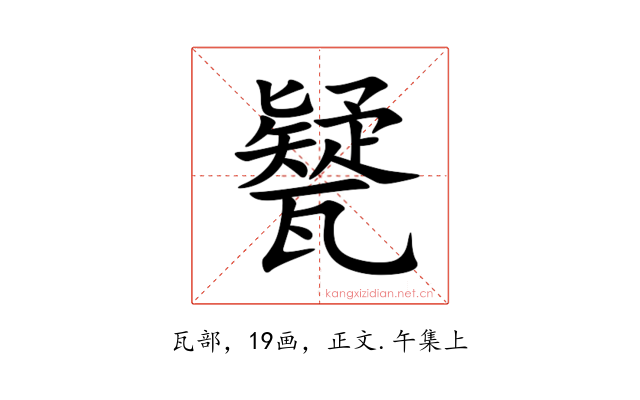 㽈