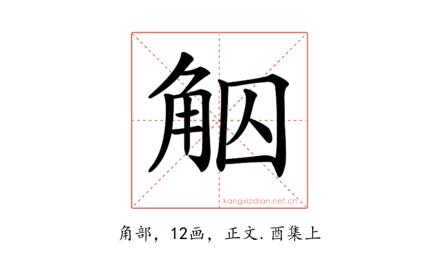 𧣕