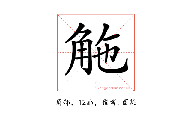 𧣟