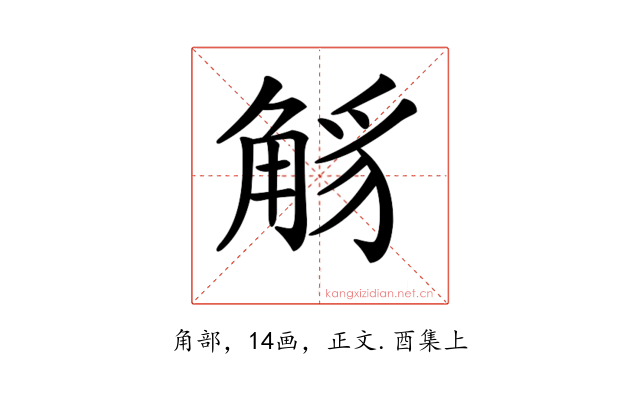 𧣭