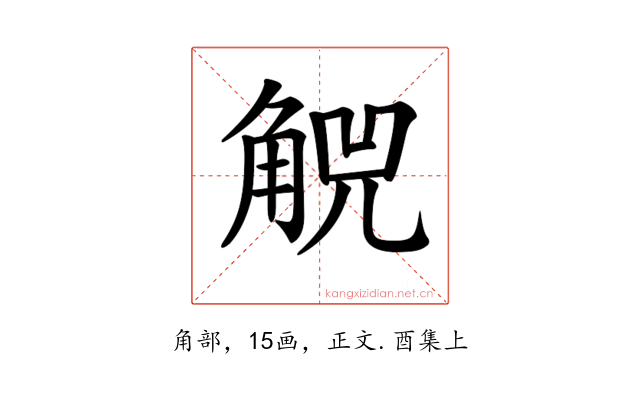 𧣶