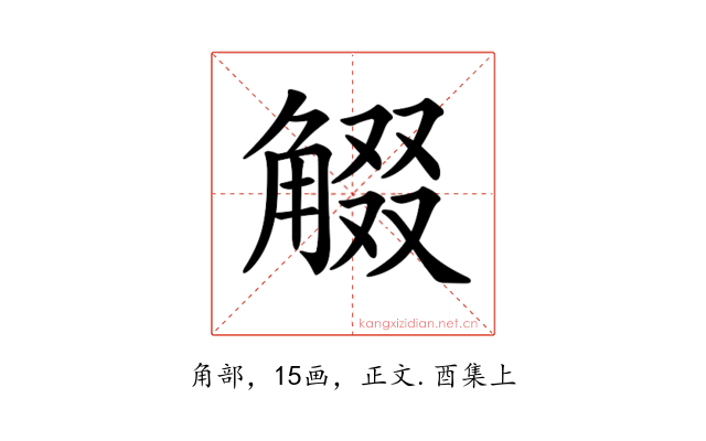 𧣸