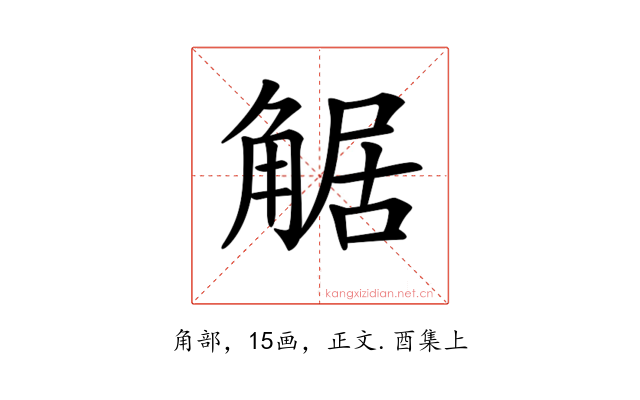𧣻