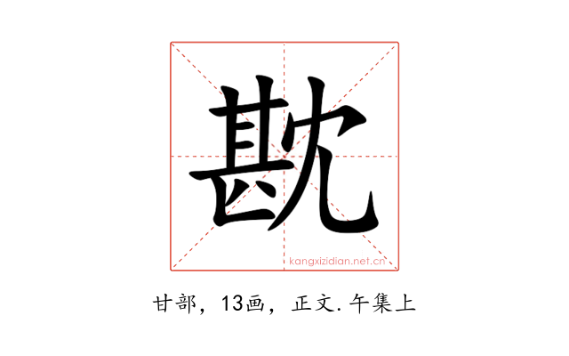 㽎