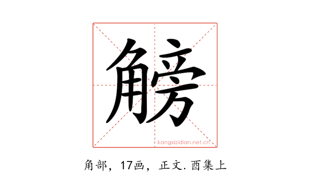 𧤞