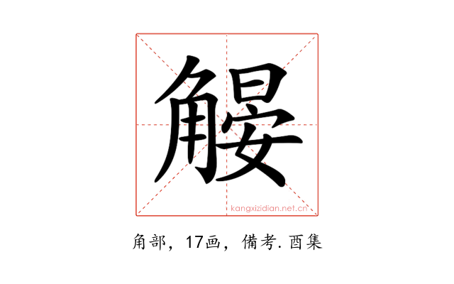 𧤨