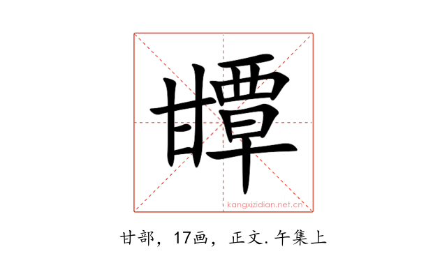 㽑