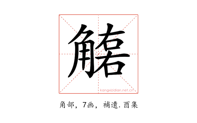 𧤮