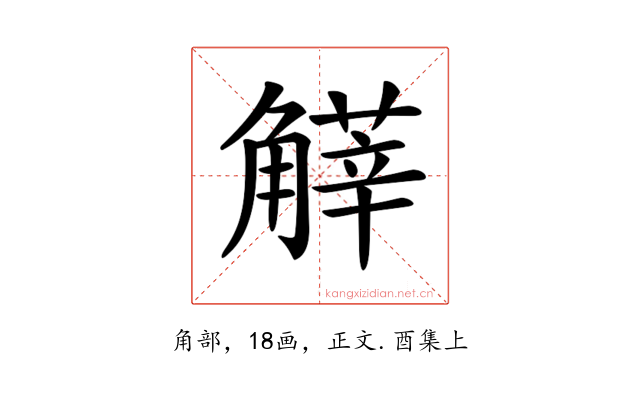 𧤱