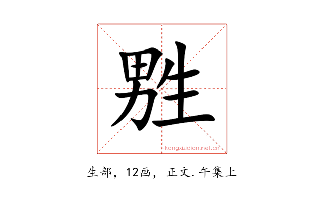 㽒