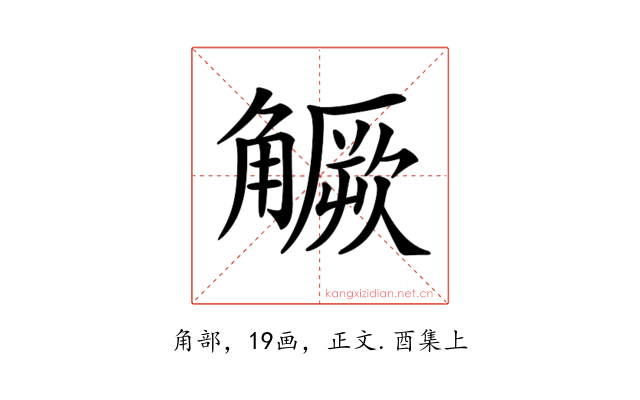 𧤼