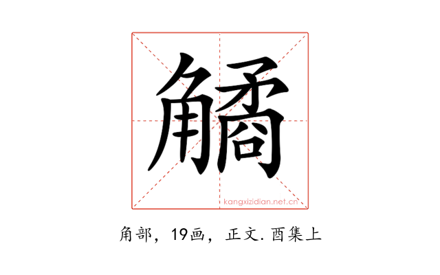 𧤾
