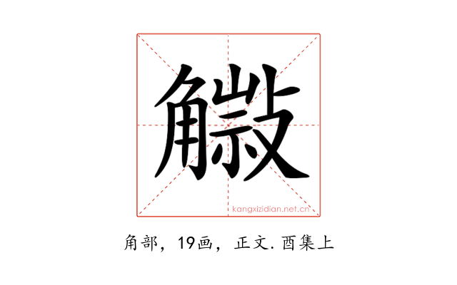𧤿
