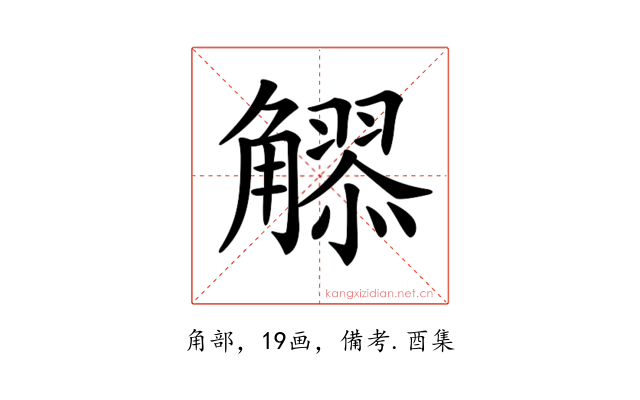 𧥂