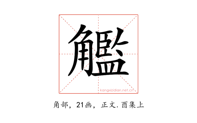 𧥈