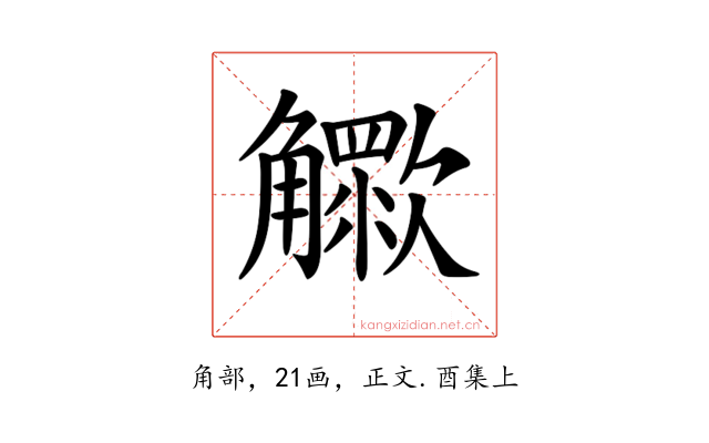 𧥊