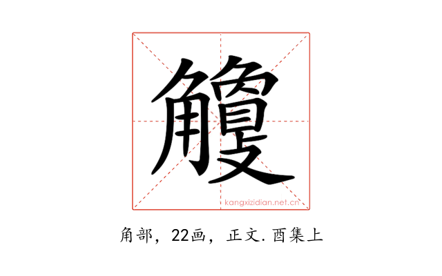 𧥎