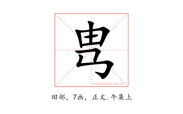 㽕
