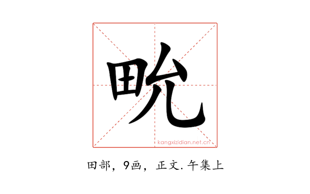 㽙