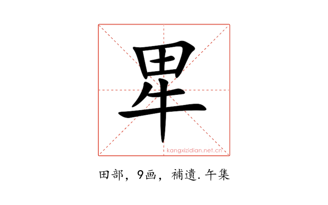 㽚