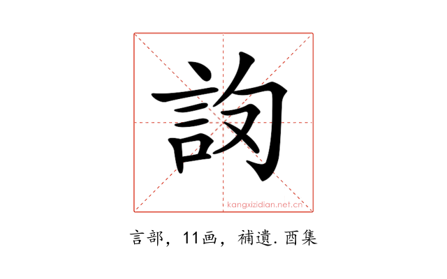 𧦛