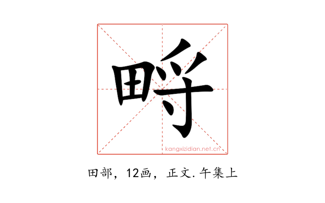 㽟