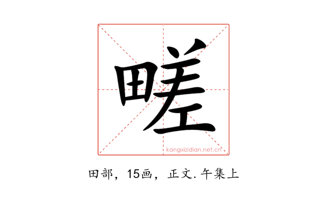 㽨