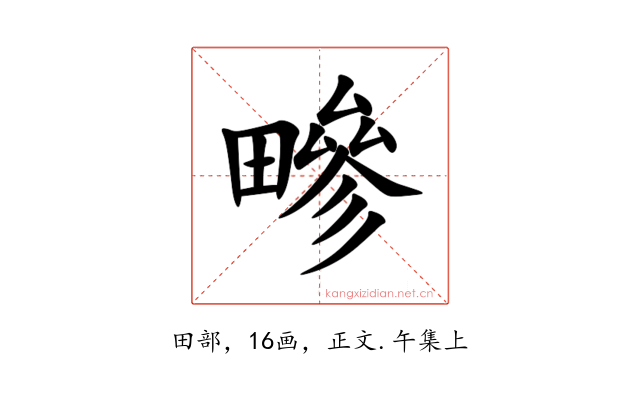 㽩
